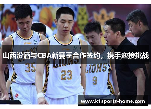 山西汾酒与CBA新赛季合作签约，携手迎接挑战