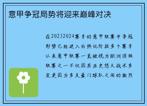 意甲争冠局势将迎来巅峰对决