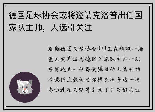 德国足球协会或将邀请克洛普出任国家队主帅，人选引关注