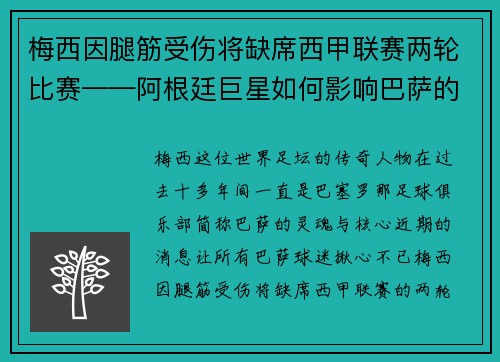 梅西因腿筋受伤将缺席西甲联赛两轮比赛——阿根廷巨星如何影响巴萨的未来？