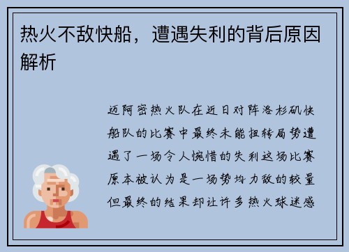 热火不敌快船,遭遇失利的背后原因解析
