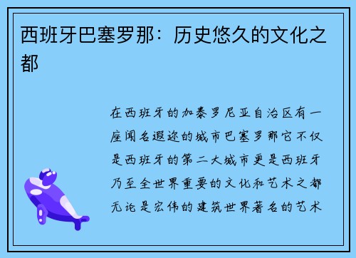 西班牙巴塞罗那:历史悠久的文化之都