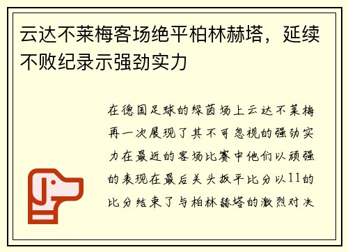 云达不莱梅客场绝平柏林赫塔,延续不败纪录示强劲实力
