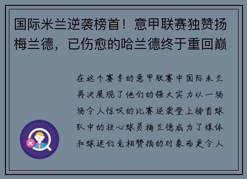 国际米兰逆袭榜首！意甲联赛独赞扬梅兰德，已伤愈的哈兰德终于重回巅峰表现