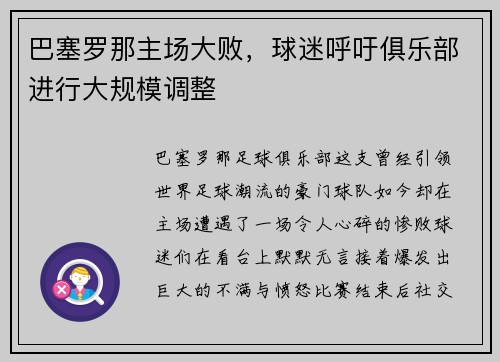 巴塞罗那主场大败，球迷呼吁俱乐部进行大规模调整