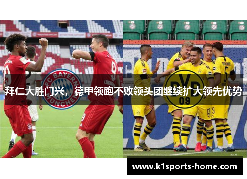 拜仁大胜门兴，德甲领跑不败领头团继续扩大领先优势