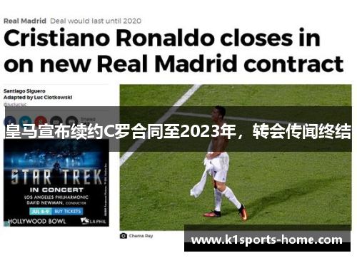 皇马宣布续约C罗合同至2023年，转会传闻终结