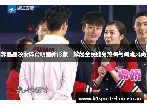 郭晶晶领衔体育明星新形象，掀起全民健身热潮与潮流风尚