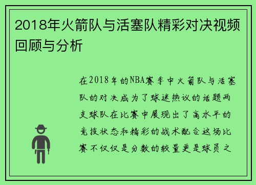 2018年火箭队与活塞队精彩对决视频回顾与分析