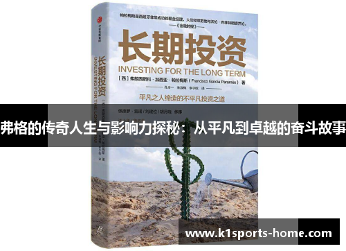 弗格的传奇人生与影响力探秘：从平凡到卓越的奋斗故事