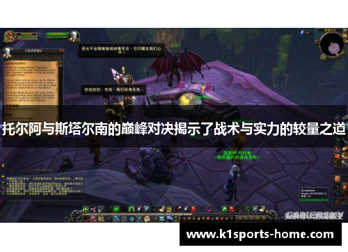 托尔阿与斯塔尔南的巅峰对决揭示了战术与实力的较量之道