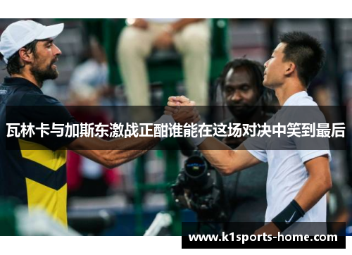 瓦林卡与加斯东激战正酣谁能在这场对决中笑到最后